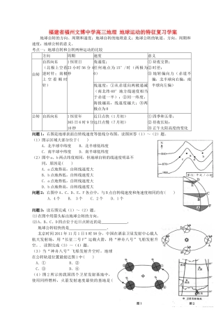 福建省福州文博中学高三地理 地球运动的特征复习学案