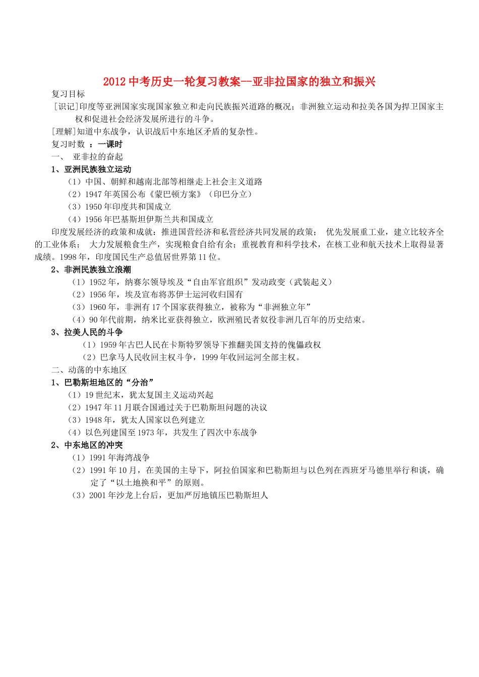 2012中考历史一轮复习 亚非拉国家的独立和振兴教案_第1页