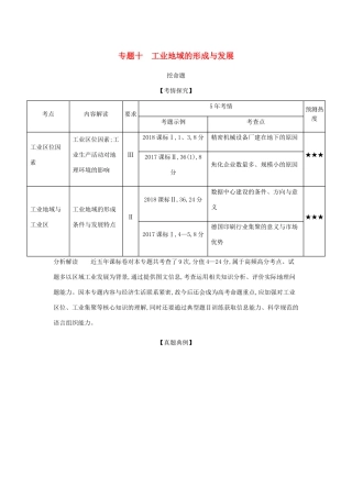 （5年高考3年模拟课标A版）高考地理总复习 专题十 工业地域的形成与发展学案（含解析）-人教版高三全册地理学案