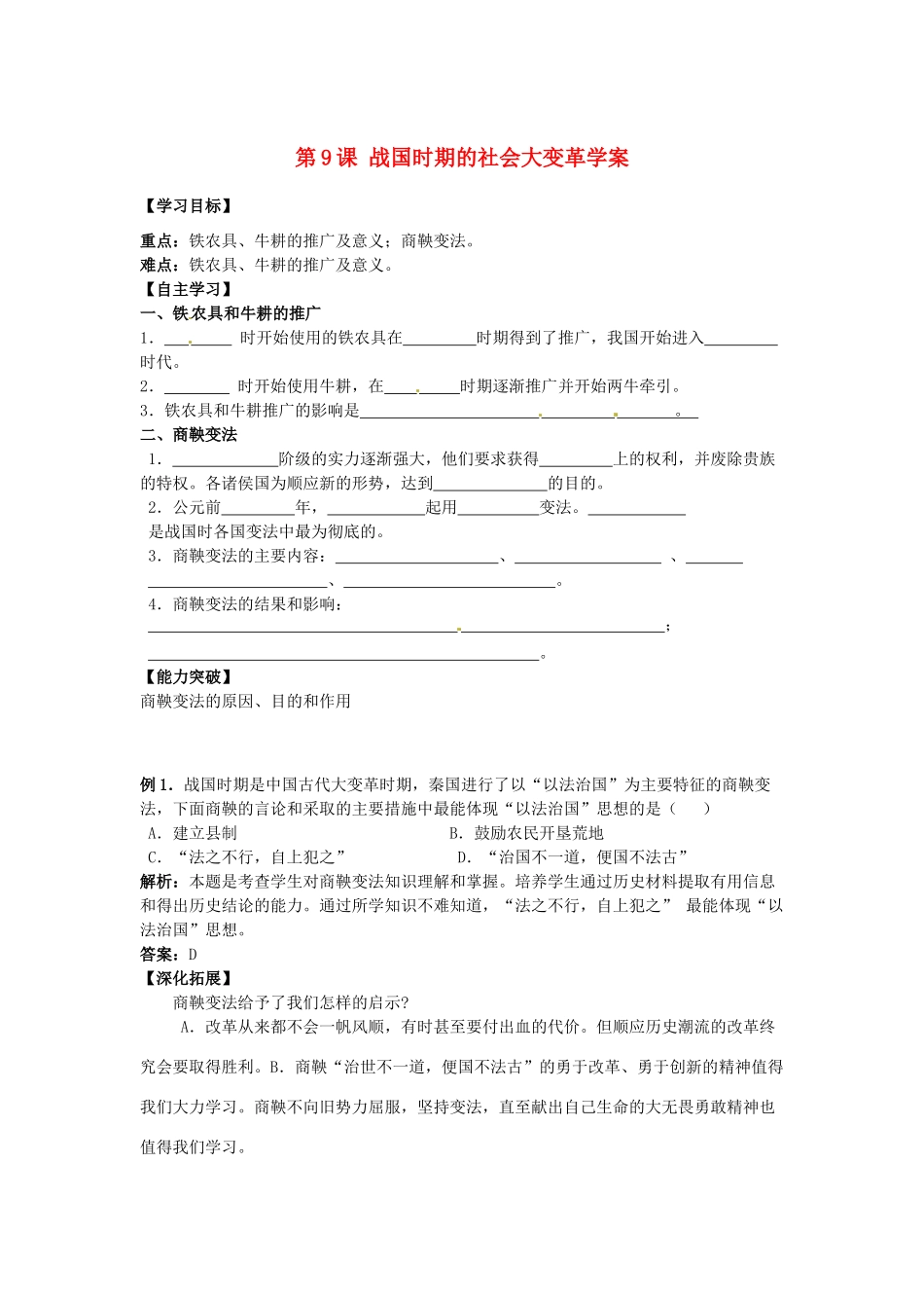 江苏省宿迁市泗洪县育才实验学校七年级历史上册 第9课 战国时期的社会大变革学案 岳麓版_第1页