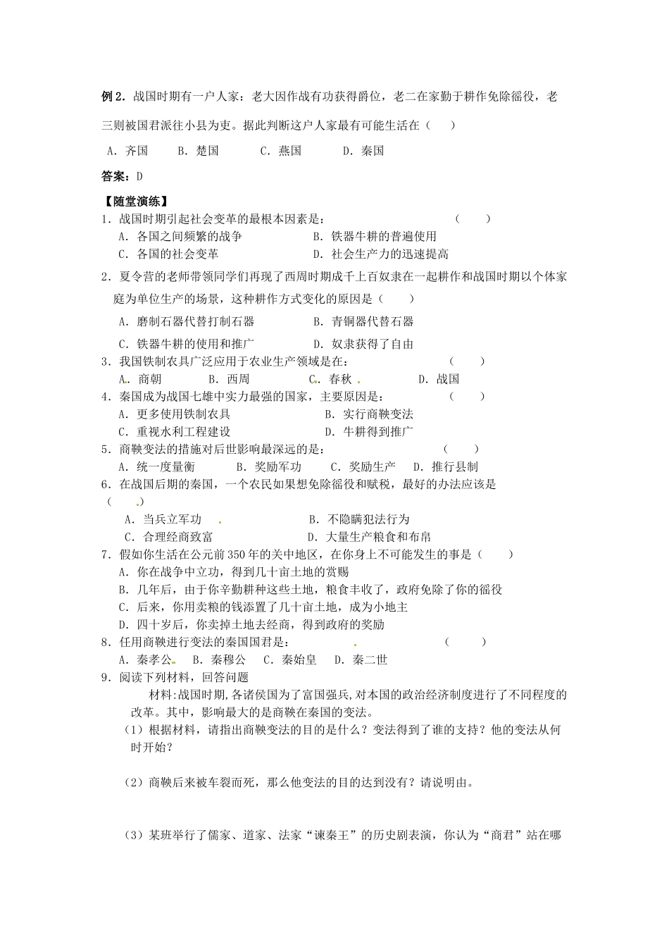 江苏省宿迁市泗洪县育才实验学校七年级历史上册 第9课 战国时期的社会大变革学案 岳麓版_第2页