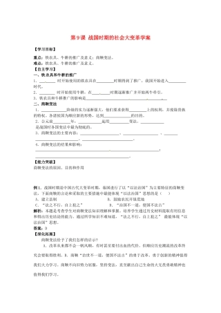 江苏省宿迁市泗洪县育才实验学校七年级历史上册 第9课 战国时期的社会大变革学案 岳麓版