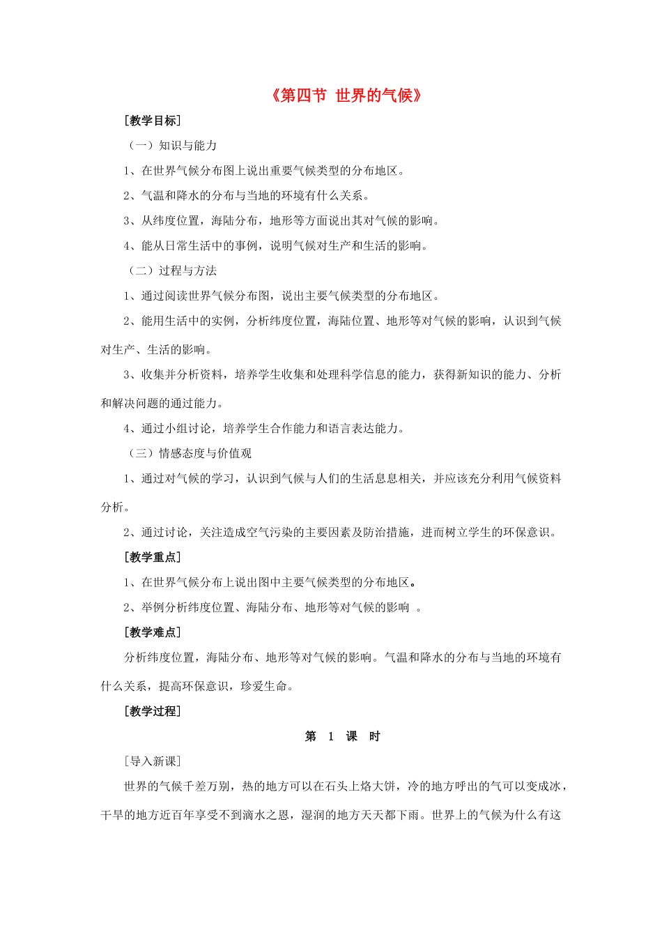 2014秋七年级地理上册 第三章 第四节 世界的气候教案1 （新版）新人教版_第1页