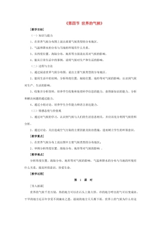 2014秋七年级地理上册 第三章 第四节 世界的气候教案1 （新版）新人教版