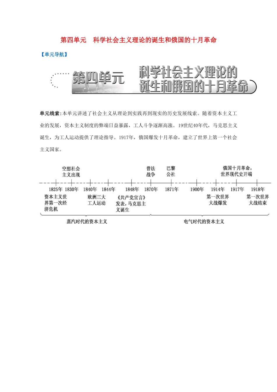（江苏专版）高考历史一轮复习 第4单元 科学社会主义理论的诞生和俄国的十月革命导学案-人教版高三全册历史学案_第1页