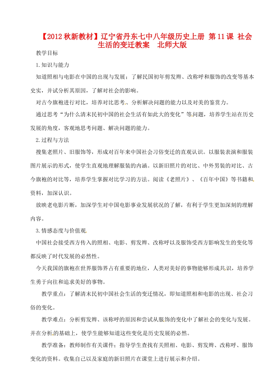 【2012秋新教材】辽宁省丹东七中八年级历史上册 第11课 社会生活的变迁教案  北师大版_第1页