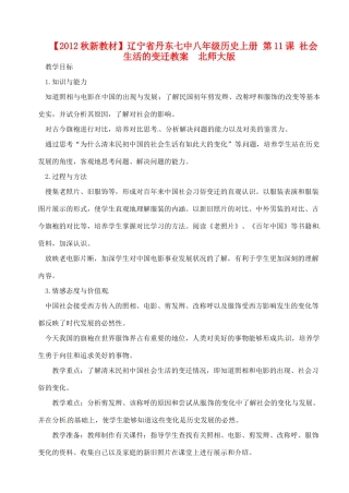 【2012秋新教材】辽宁省丹东七中八年级历史上册 第11课 社会生活的变迁教案  北师大版
