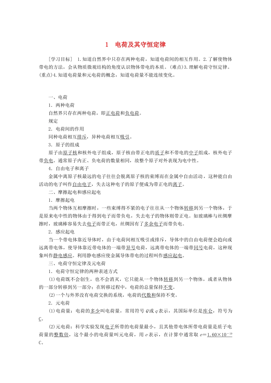 高中物理 第1章 1 电荷及其守恒定律学案 新人教版选修3-1-新人教版高二选修3-1物理学案_第1页