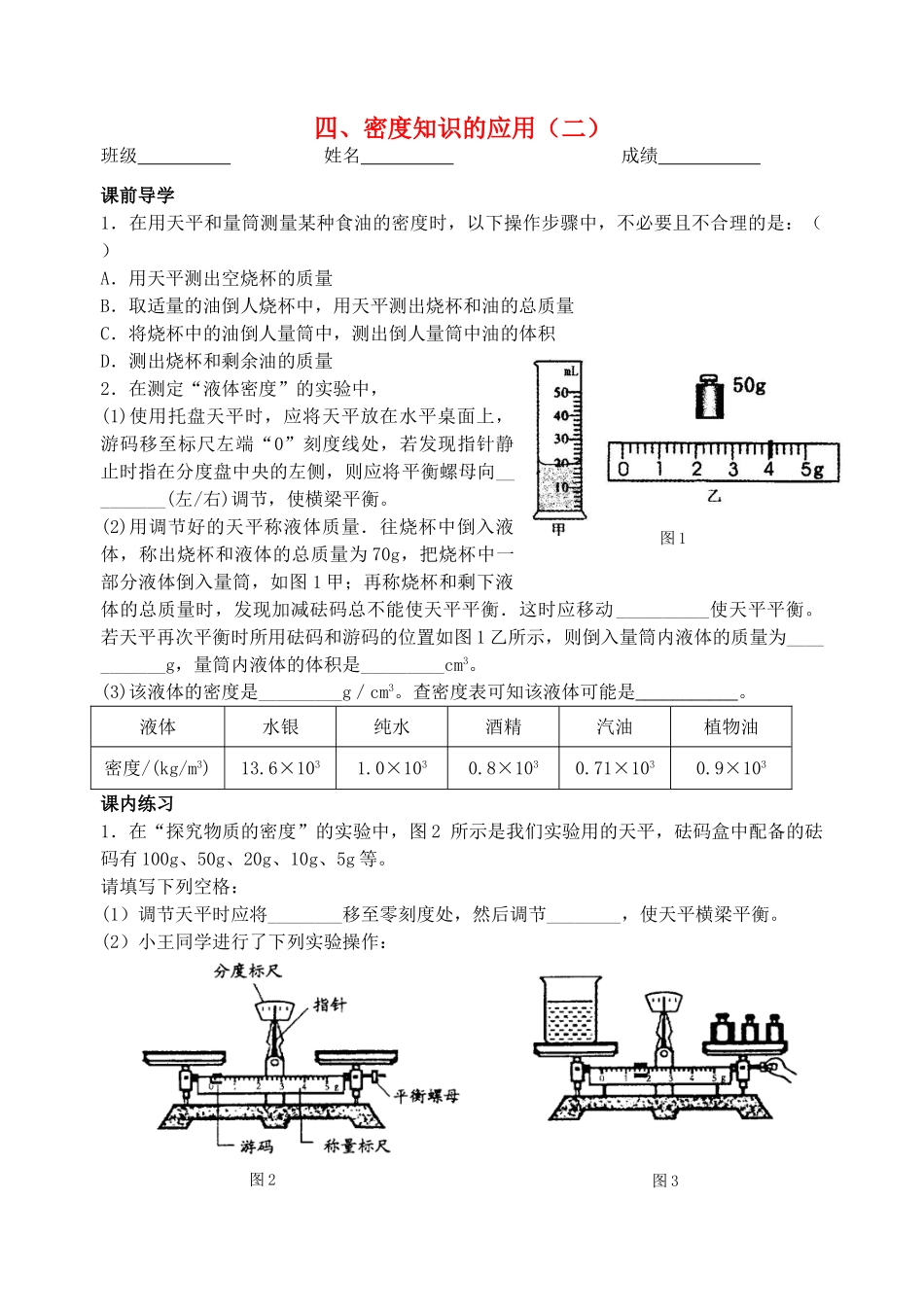 八年级物理下册《6.4 密度知识的应用（二）》学案 苏科版-苏科版初中八年级下册物理学案_第1页