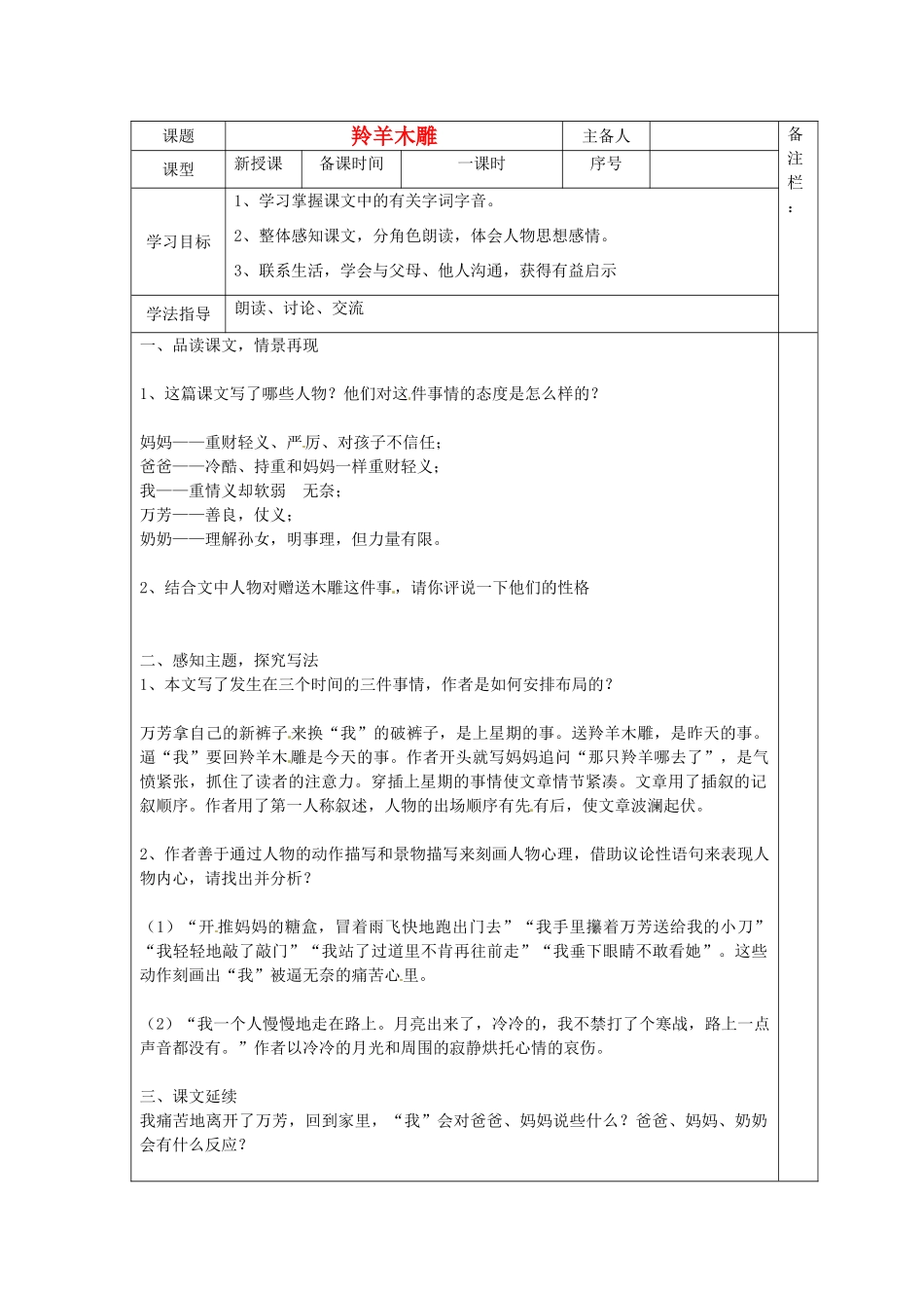 山东省青岛胶南市黄山经济区七年级语文上册《羚羊木雕》学案_第1页