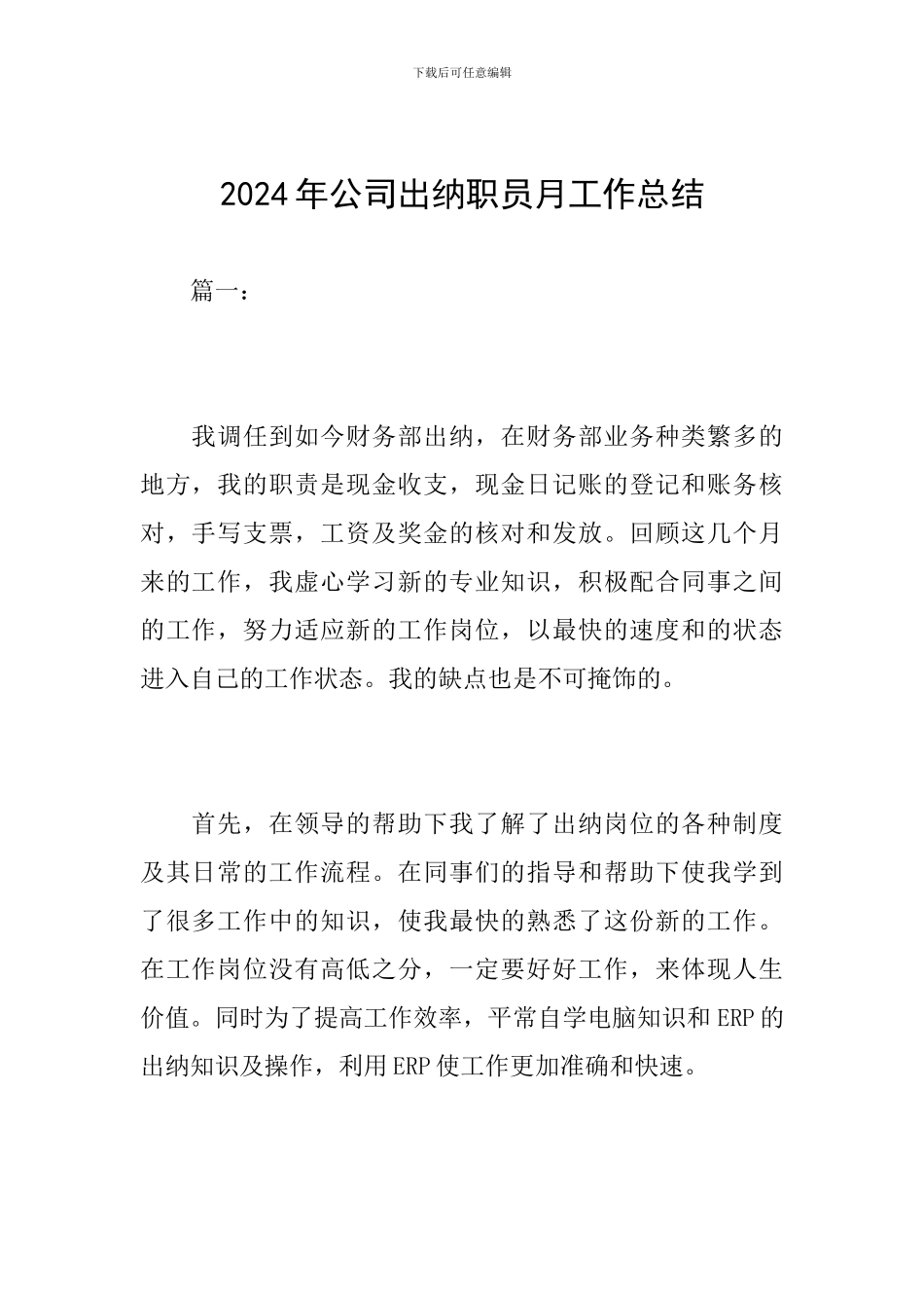 2024年公司出纳职员月工作总结_第1页