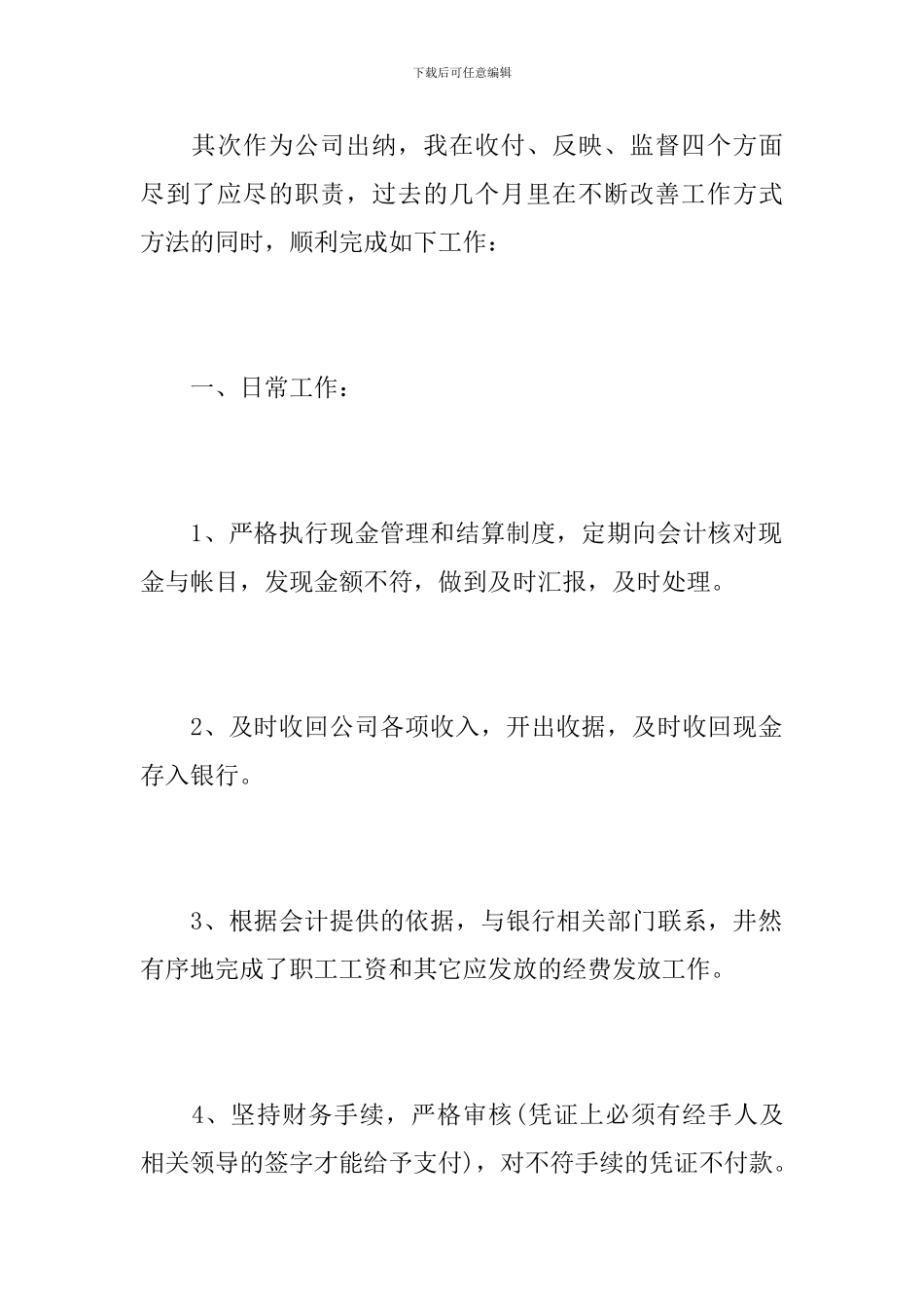 2024年公司出纳职员月工作总结_第2页