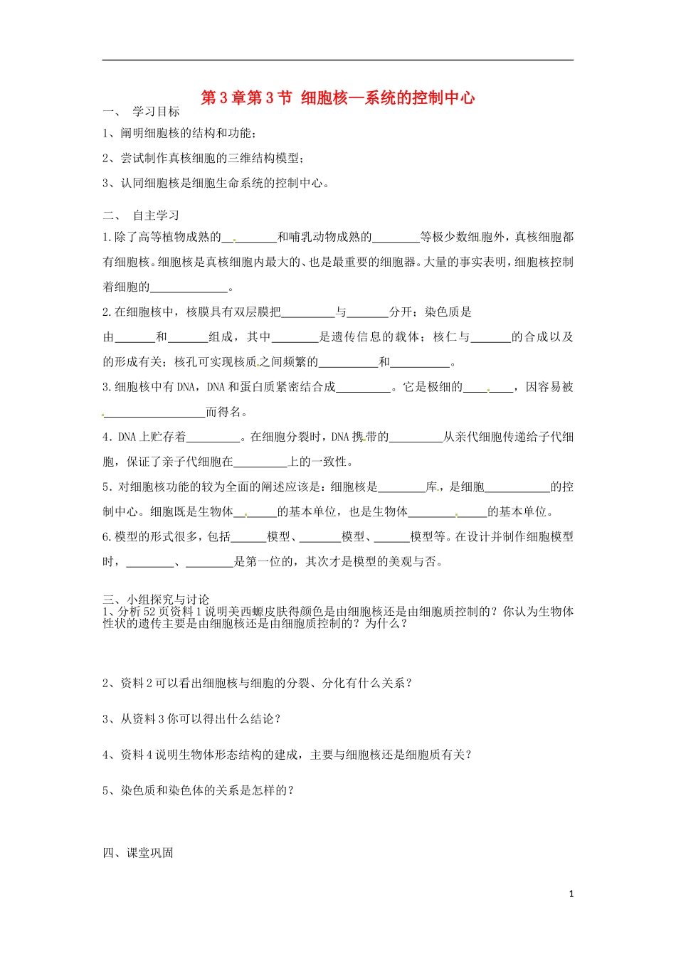 高中生物《3.3 细胞核—系统的控制中心》导学案 新人教版必修1-新人教版高一必修1生物学案_第1页