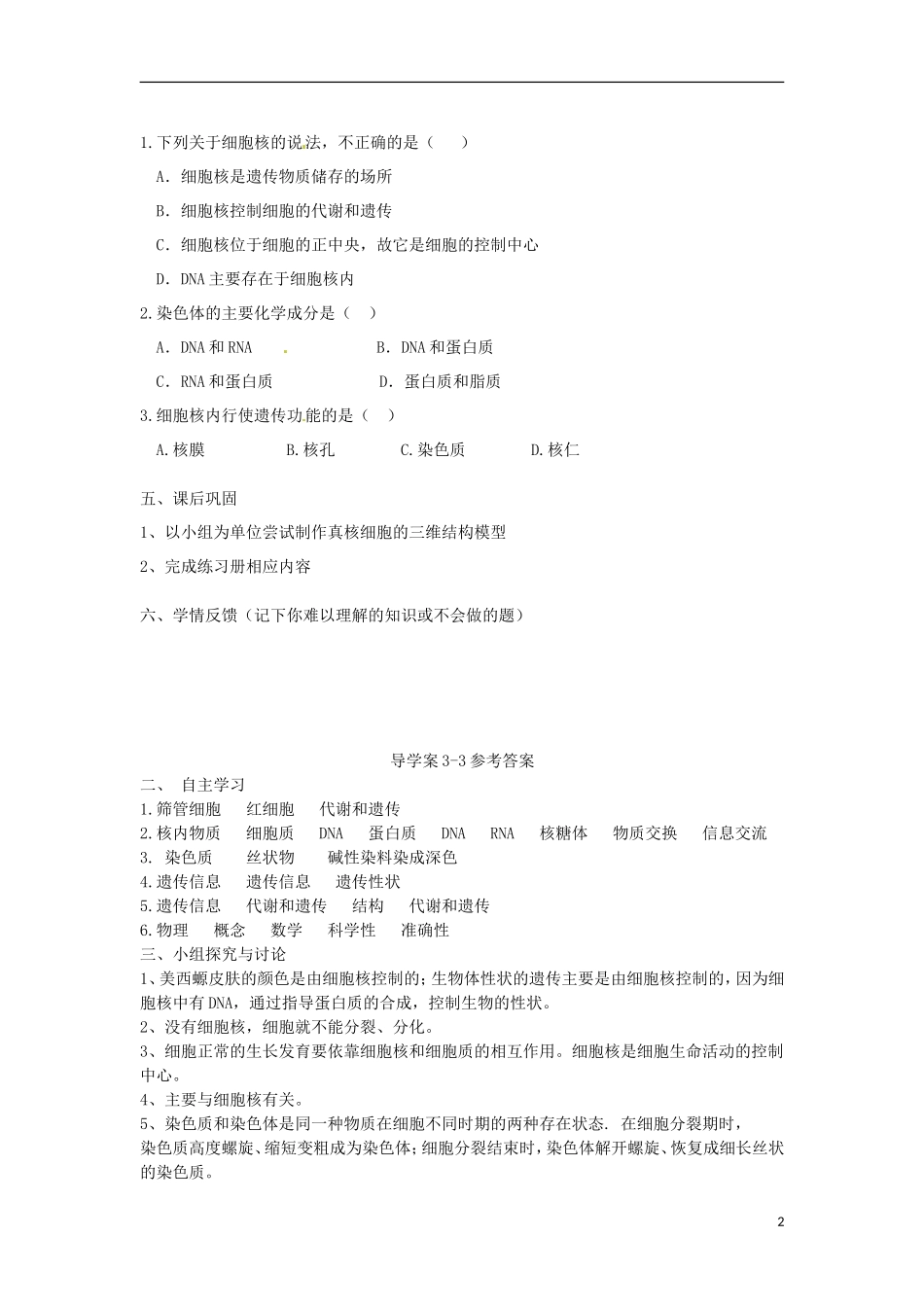 高中生物《3.3 细胞核—系统的控制中心》导学案 新人教版必修1-新人教版高一必修1生物学案_第2页
