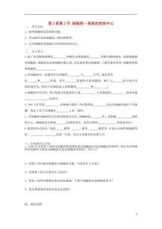 高中生物《3.3 细胞核—系统的控制中心》导学案 新人教版必修1-新人教版高一必修1生物学案