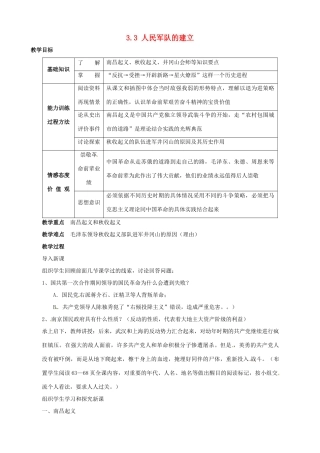2014-2015学年八年级历史上册 3.3 人民军队的建立教案 川教版