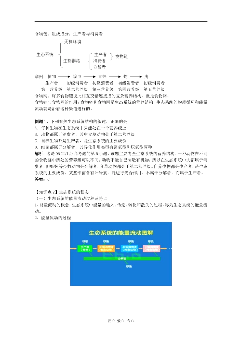 高中生物：第四章《生态系统的稳态》江苏学案（苏教版必修3）_第2页