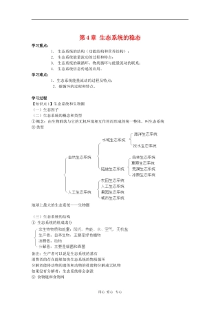 高中生物：第四章《生态系统的稳态》江苏学案（苏教版必修3）