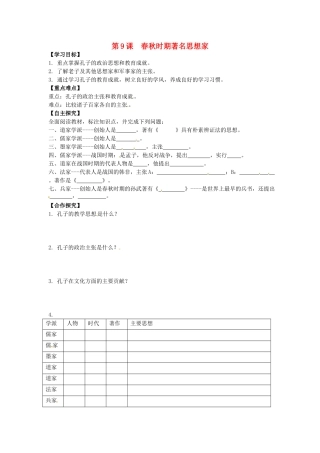 （秋季版）七年级历史上册 2.9 春秋时期著名思想家导学案 川教版-川教版初中七年级上册历史学案