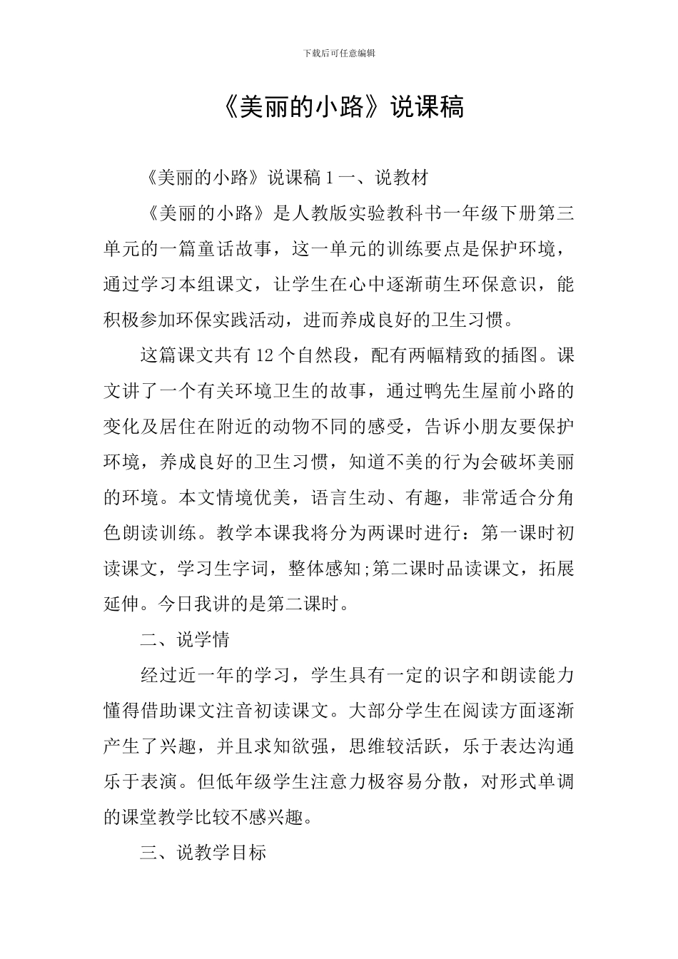 《美丽的小路》说课稿_第1页
