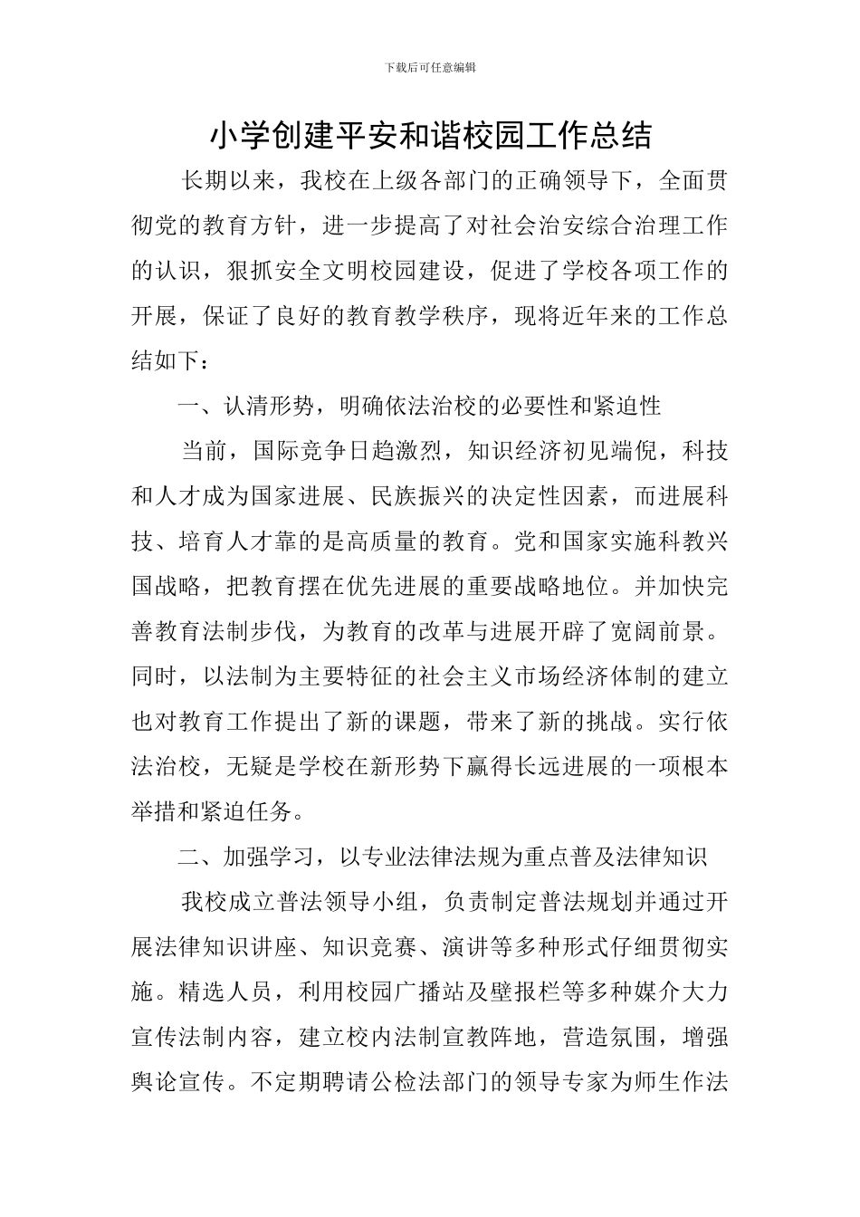 小学创建平安和谐校园工作总结_第1页