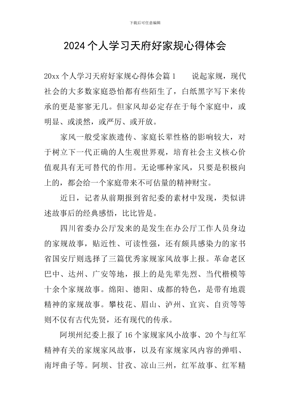2024个人学习天府好家规心得体会_第1页
