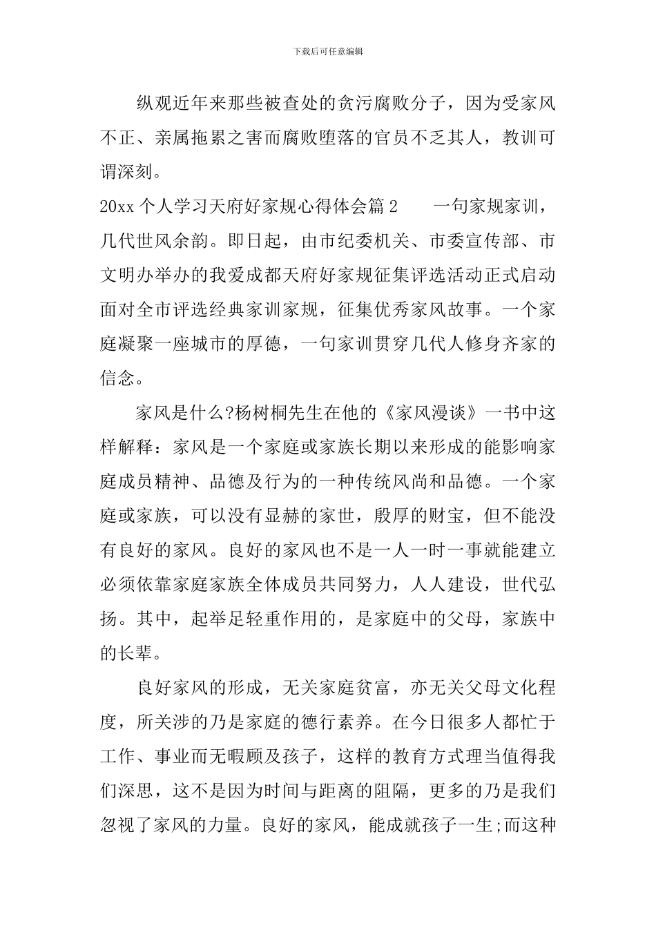 2024个人学习天府好家规心得体会_第3页