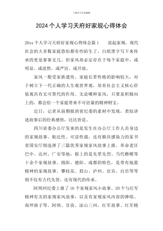2024个人学习天府好家规心得体会