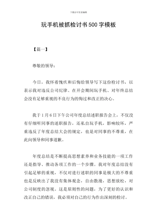 玩手机被抓检讨书500字模板