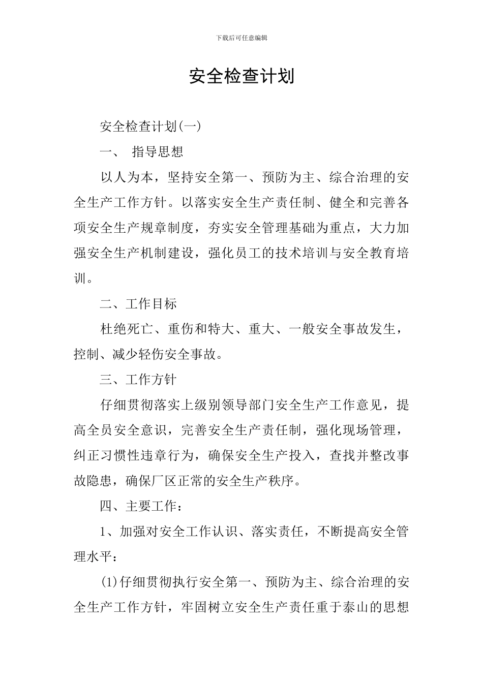 安全检查计划_第1页