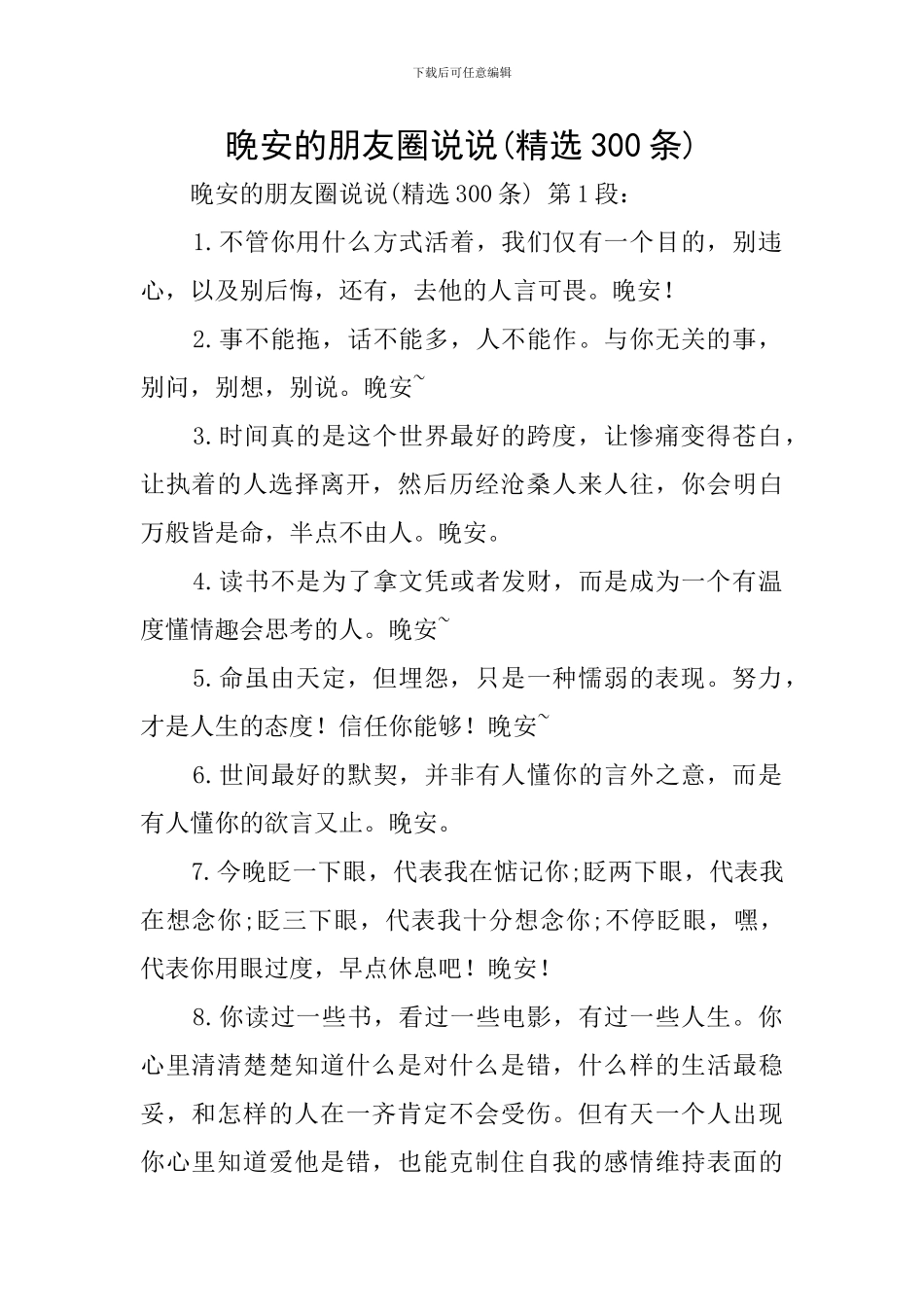 晚安的朋友圈说说_第1页