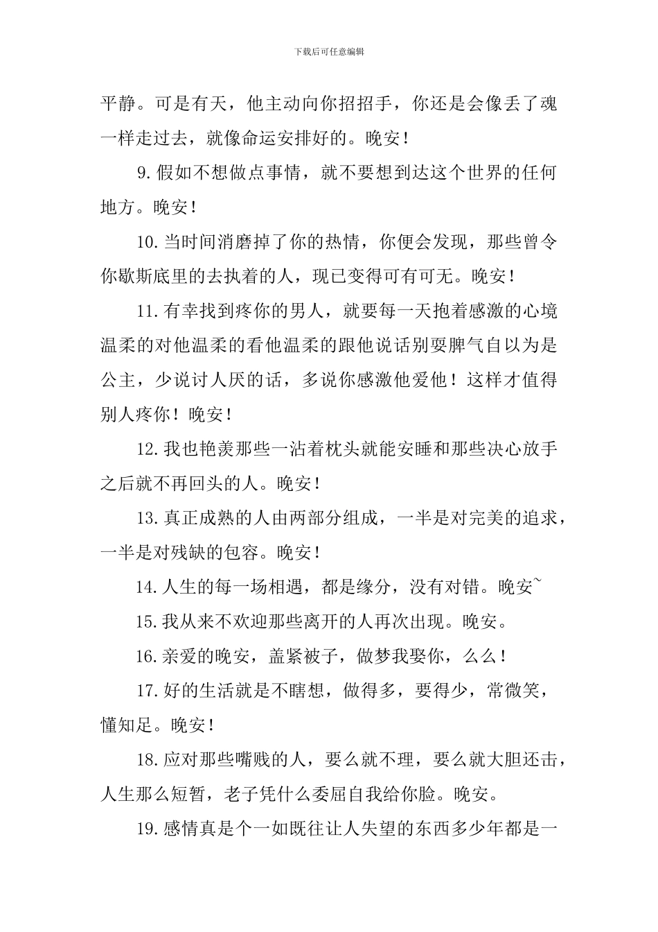 晚安的朋友圈说说_第2页