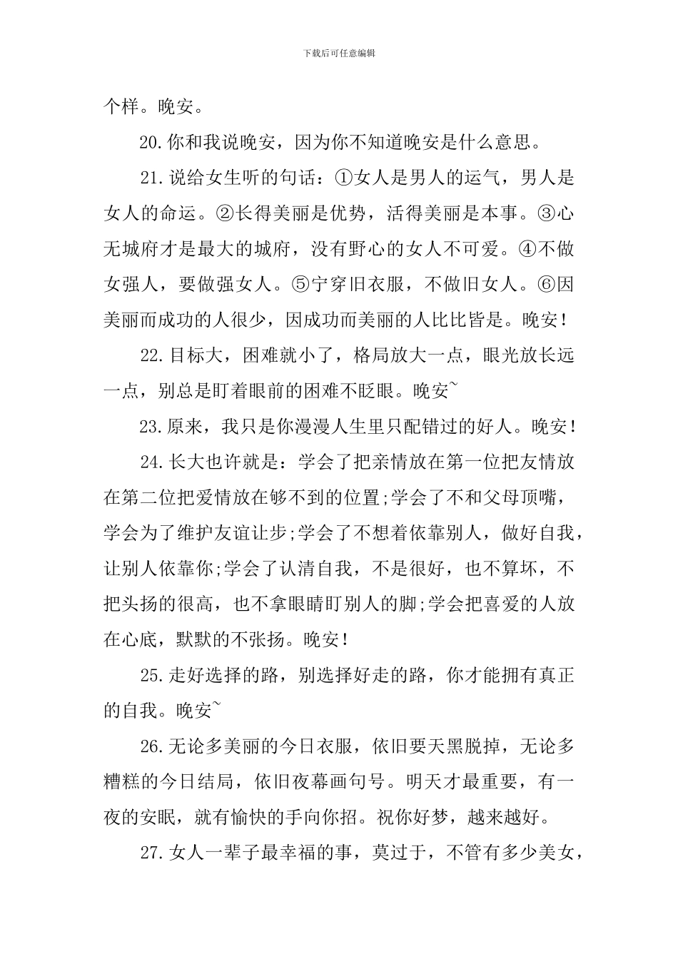 晚安的朋友圈说说_第3页