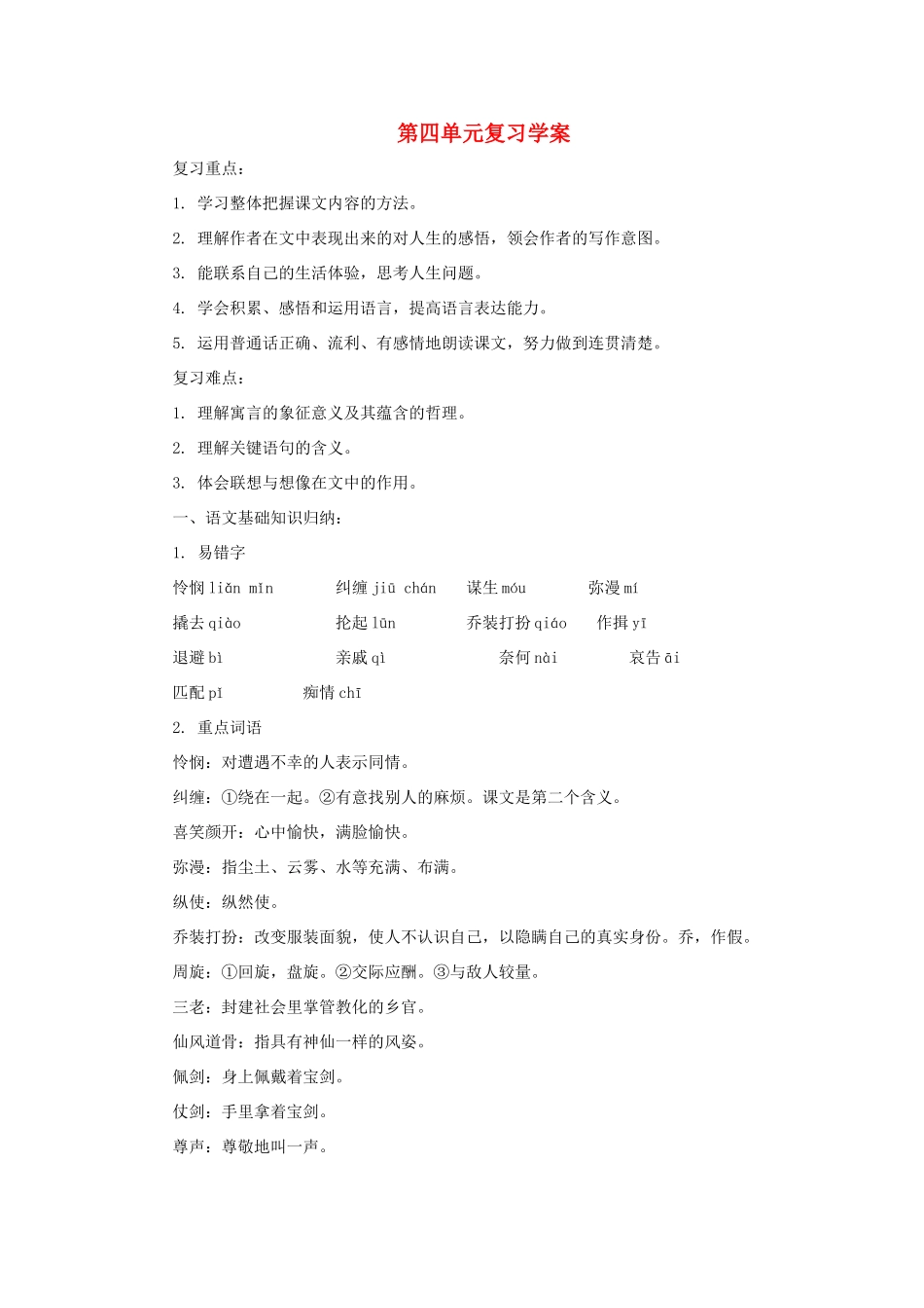 七年级语文上：第四单元复习学案北师大版_第1页