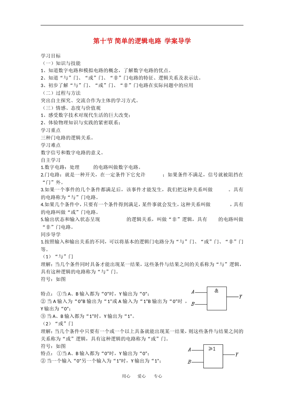 高中物理：2.10《简单逻辑电路》学案 （新人教版选修3-1）_第1页