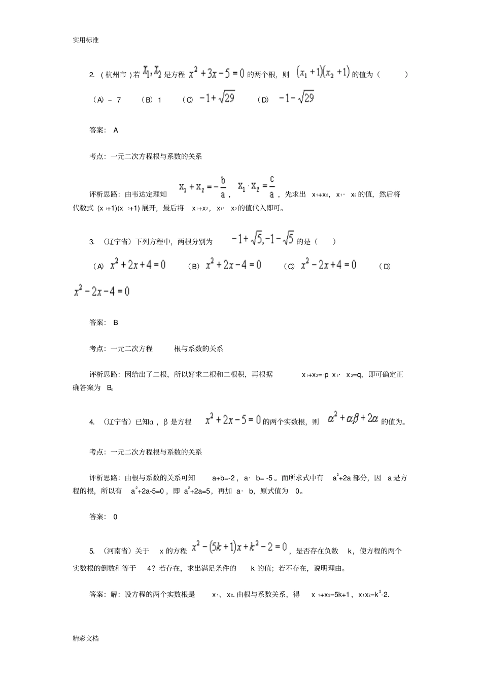 一元二次方程根与系数地关系_第2页