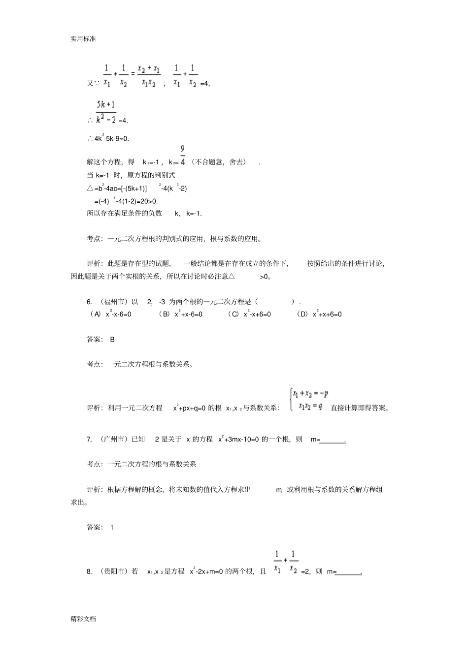 一元二次方程根与系数地关系_第3页