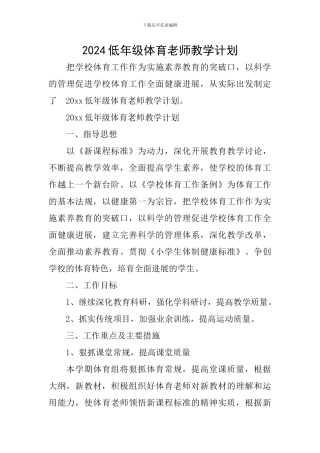 2024低年级体育教师教学计划