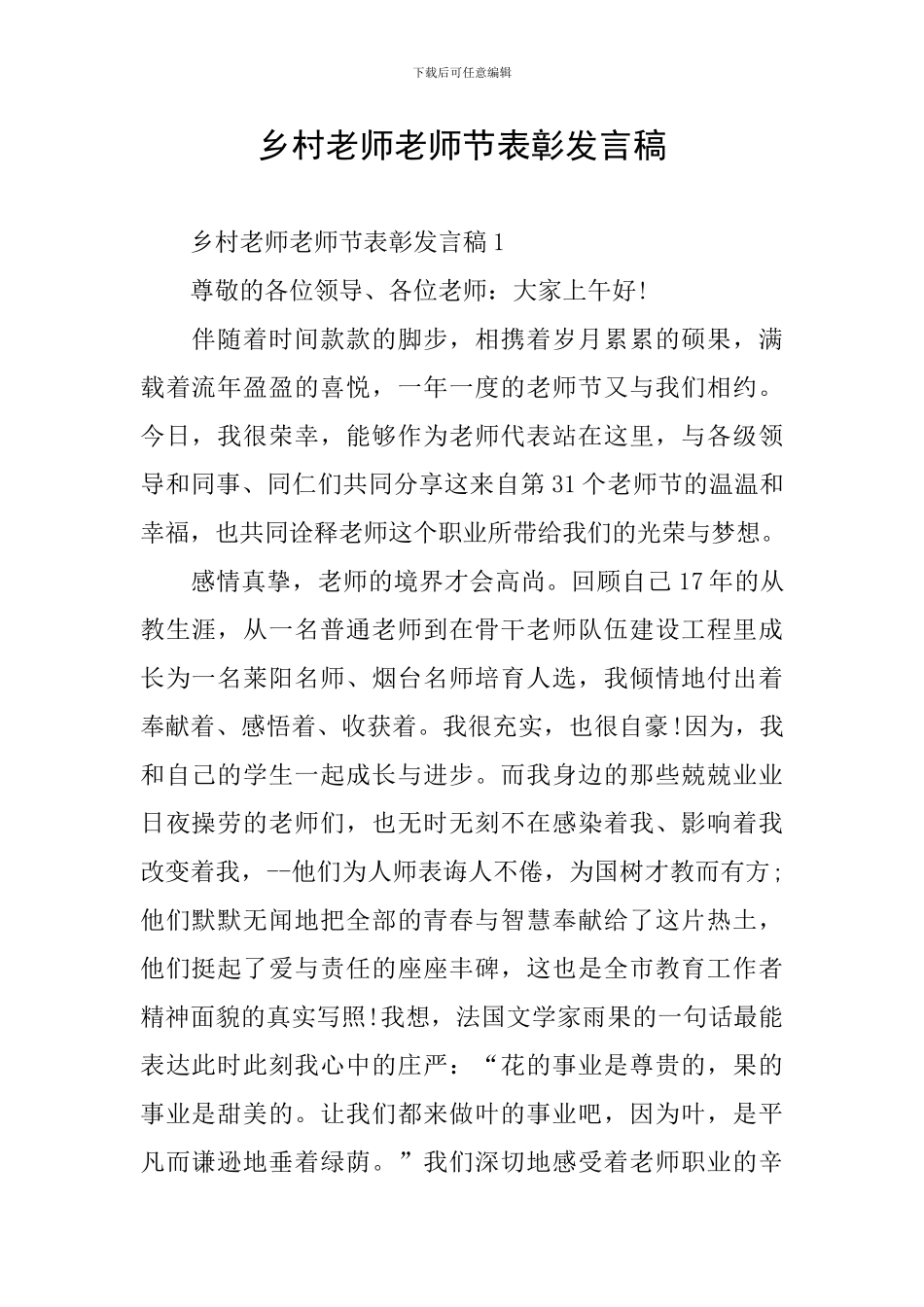 乡村教师教师节表彰发言稿_第1页