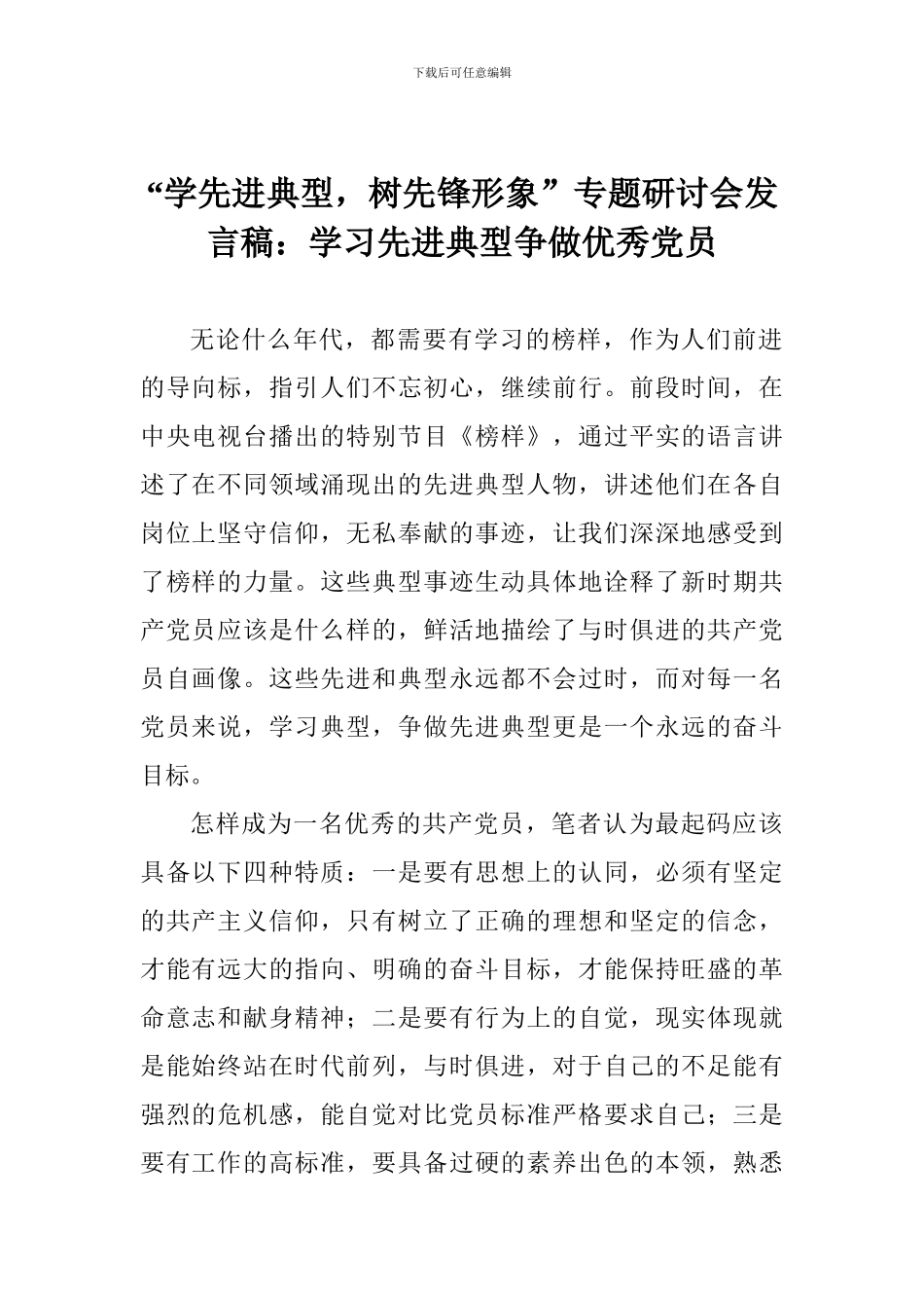 “学先进典型-树先锋形象”专题研讨会发言稿：学习先进典型争做优秀党员_第1页