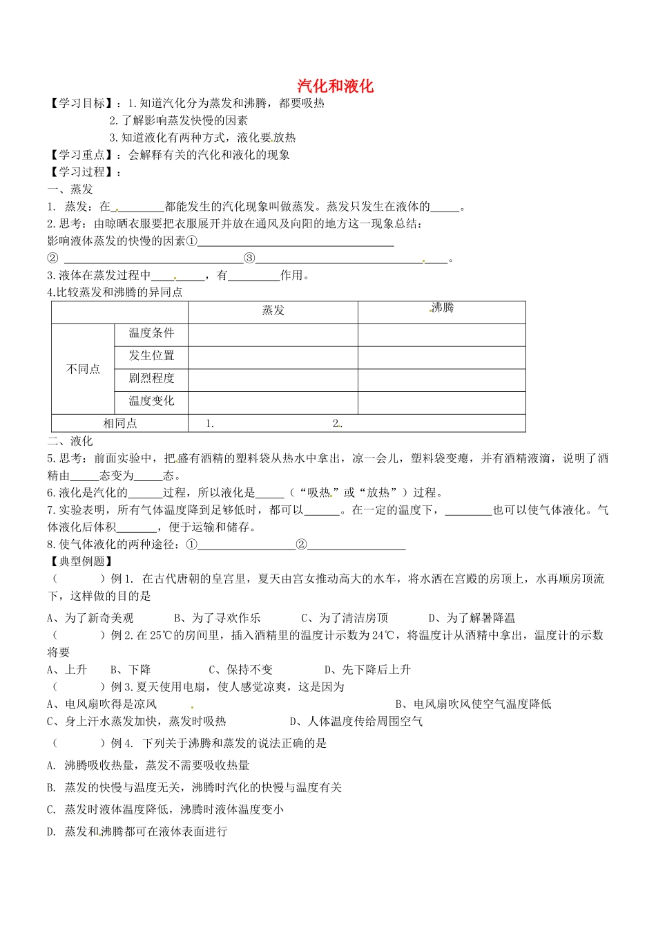 山东省聊城市文轩中学八年级物理上册 3.3 汽化和液化（第2课时）学案 （新版）新人教版_第1页