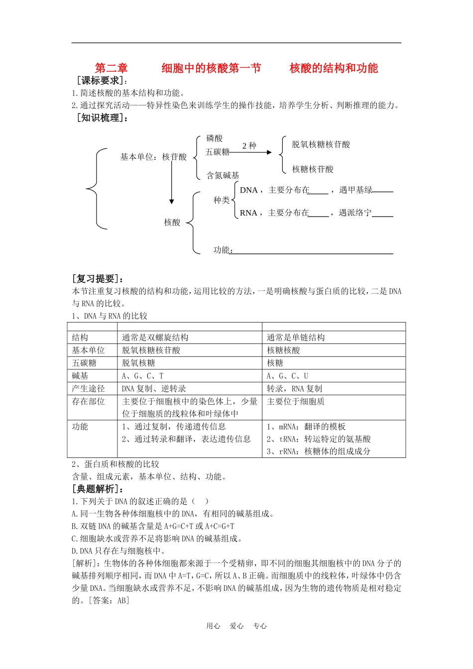 高中生物《核酸的结构和功能》学案6 中图版必修1_第1页
