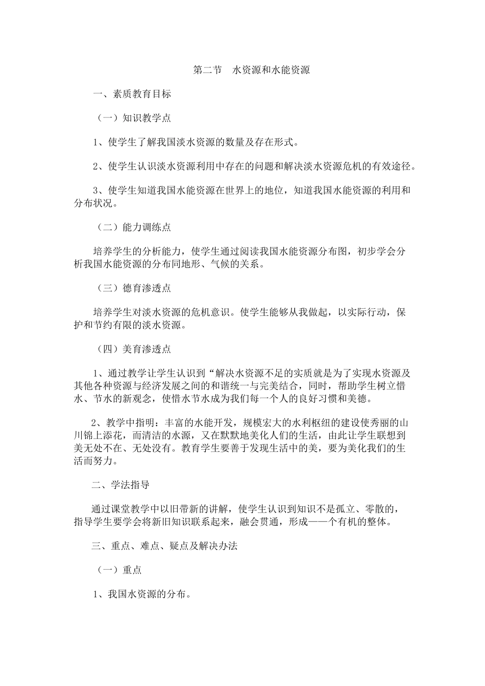 06.2 水资源和水能资源_第1页