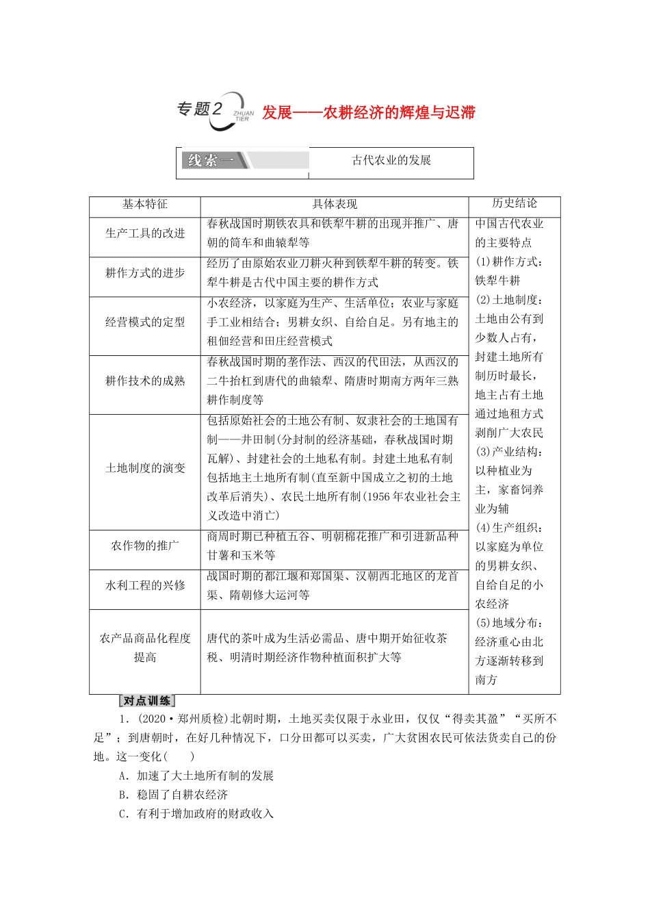 （山东专用）新高考历史二轮复习 第二篇 考前回扣 巩固保分 第四辑 专题回扣保温 紧扣必备知识 板块1 专题2 发展—农耕经济的辉煌与迟滞学案（含解析）-人教版高三全册历史学案_第1页
