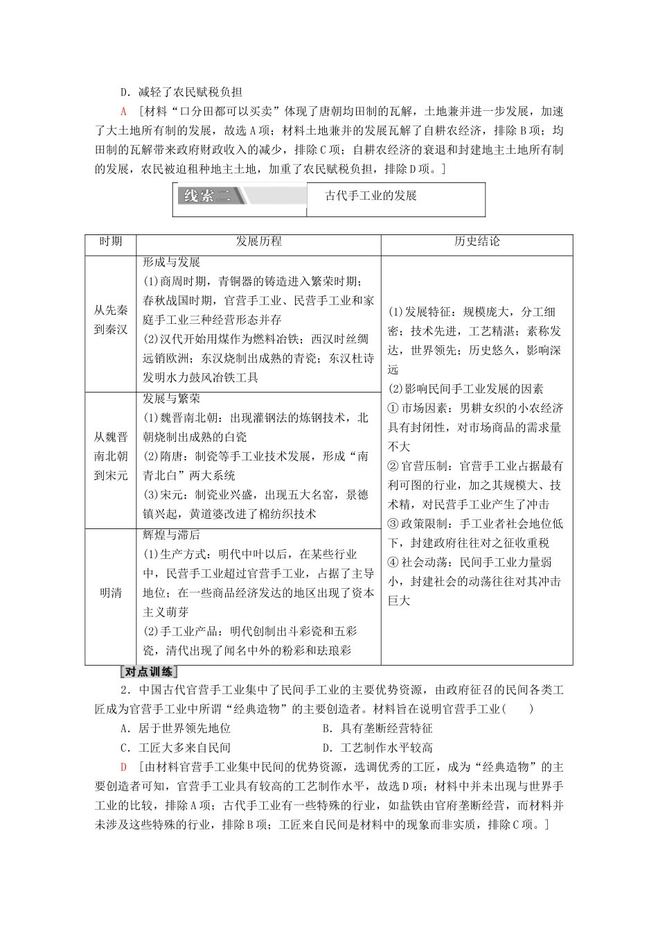 （山东专用）新高考历史二轮复习 第二篇 考前回扣 巩固保分 第四辑 专题回扣保温 紧扣必备知识 板块1 专题2 发展—农耕经济的辉煌与迟滞学案（含解析）-人教版高三全册历史学案_第2页