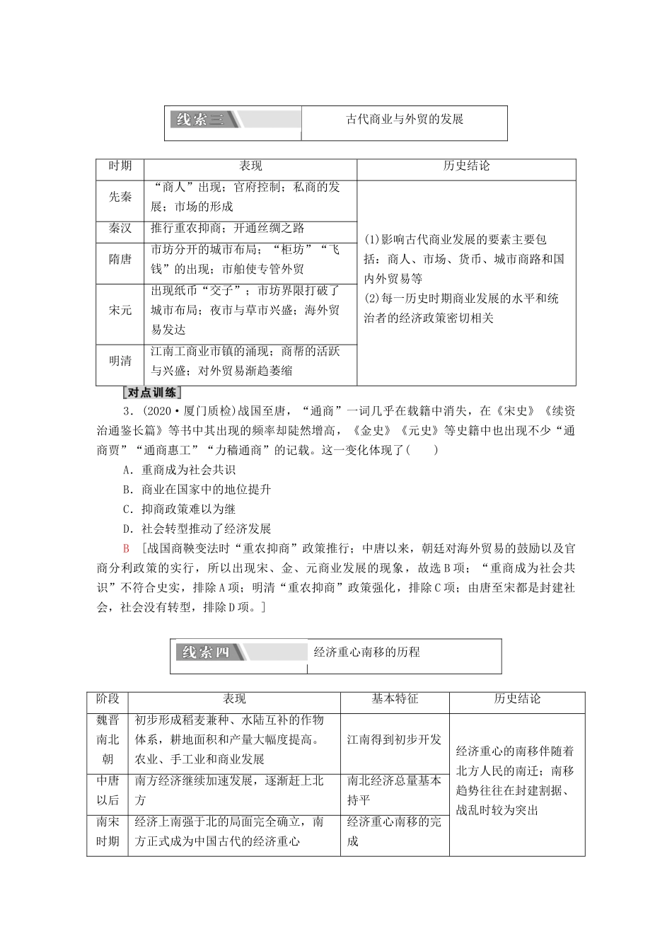 （山东专用）新高考历史二轮复习 第二篇 考前回扣 巩固保分 第四辑 专题回扣保温 紧扣必备知识 板块1 专题2 发展—农耕经济的辉煌与迟滞学案（含解析）-人教版高三全册历史学案_第3页