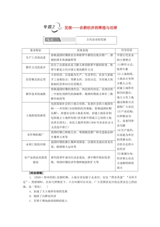 （山东专用）新高考历史二轮复习 第二篇 考前回扣 巩固保分 第四辑 专题回扣保温 紧扣必备知识 板块1 专题2 发展—农耕经济的辉煌与迟滞学案（含解析）-人教版高三全册历史学案