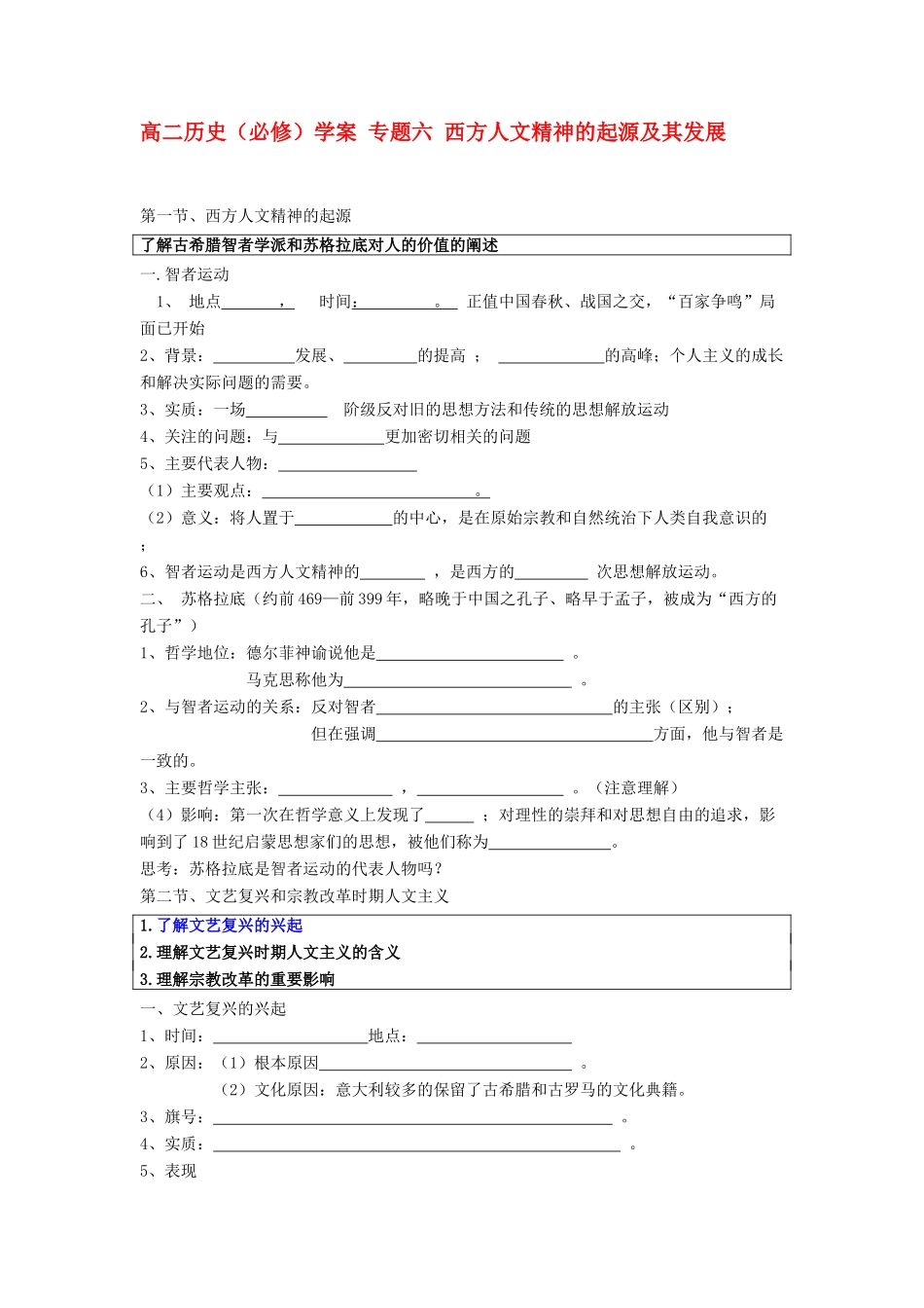 高二历史 专题六 西方人文精神的起源及其发展学案人教版必修3_第1页