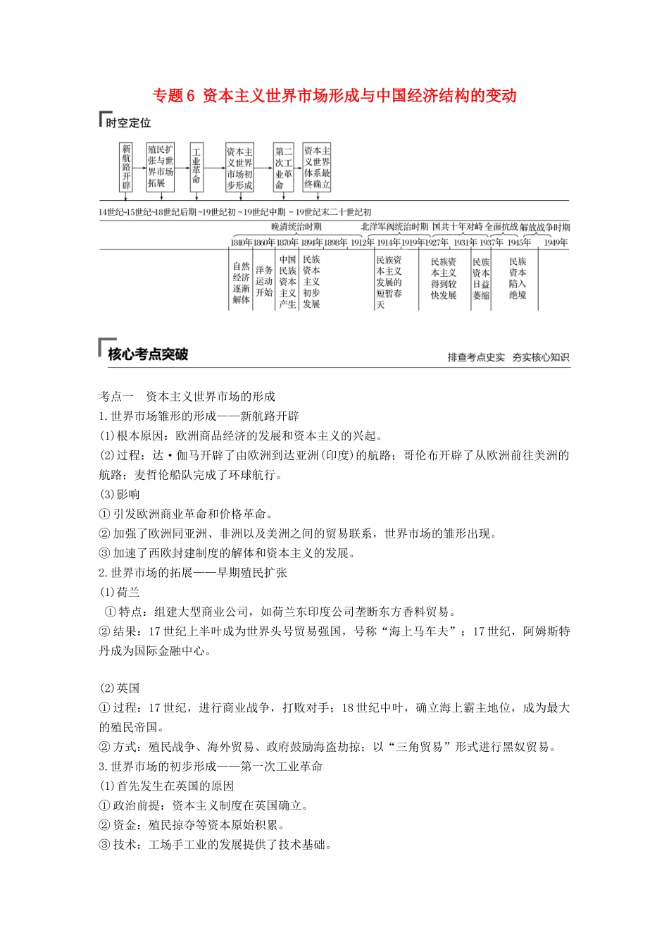 （全国版）高考历史总复习 板块二 近代世界与中国 专题6 资本主义世界市场形成与中国经济结构的变动学案-人教版高三全册历史学案_第1页
