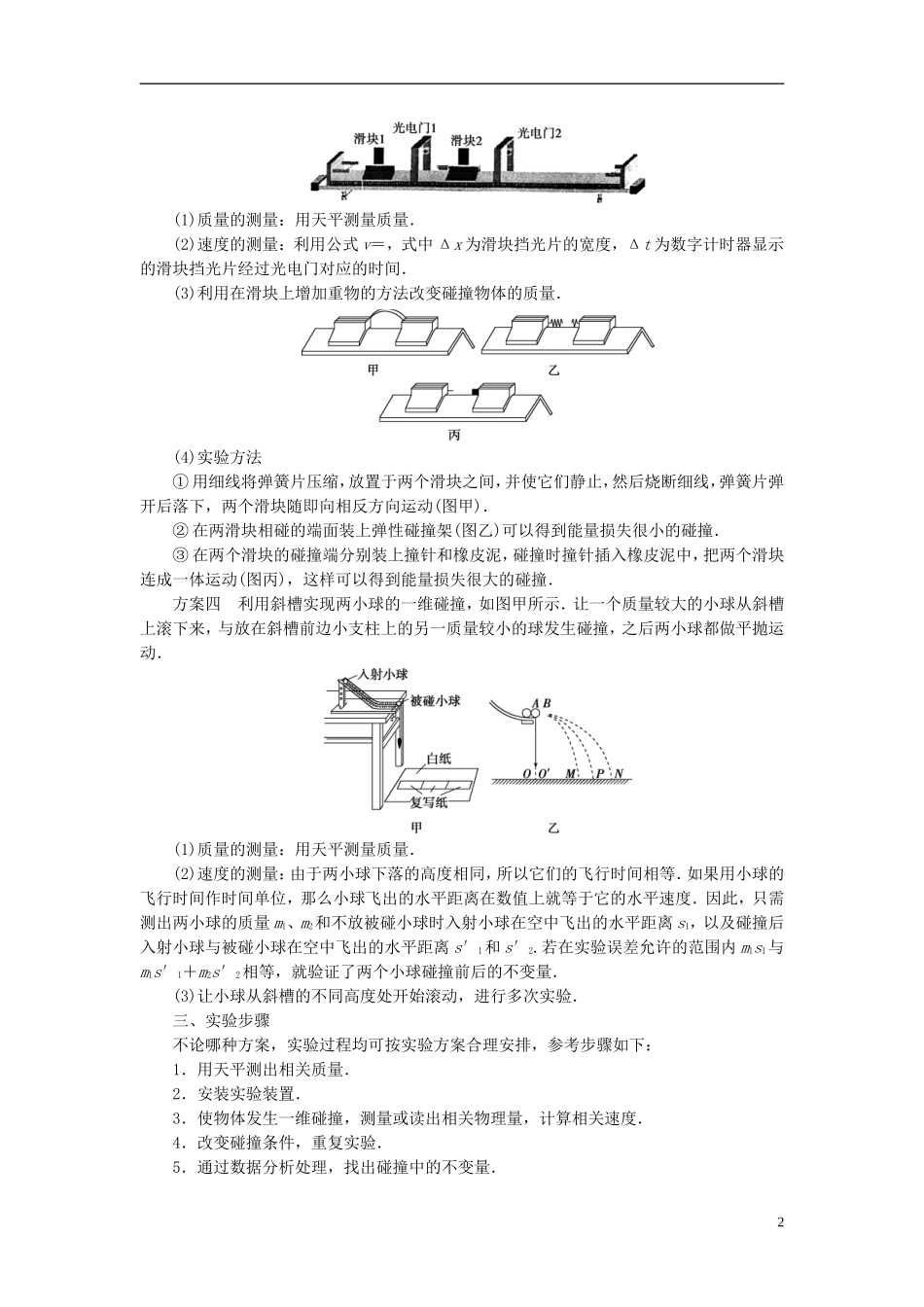 高中物理 第十六章 运量守恒定律 第1节 实验：探究碰撞中的不变量教师用书 新人教版选修3-5-新人教版高二选修3-5物理学案_第2页